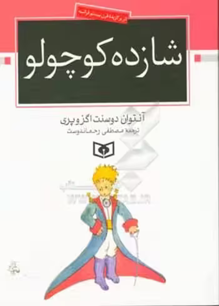 کتاب شازده کوچولو نشر قدیانی