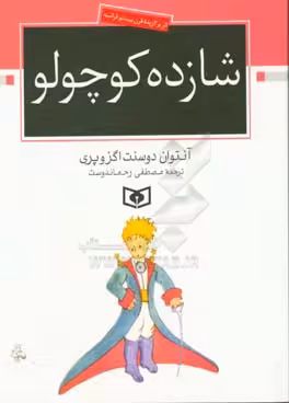 کتاب شازده کوچولو نشر قدیانی
