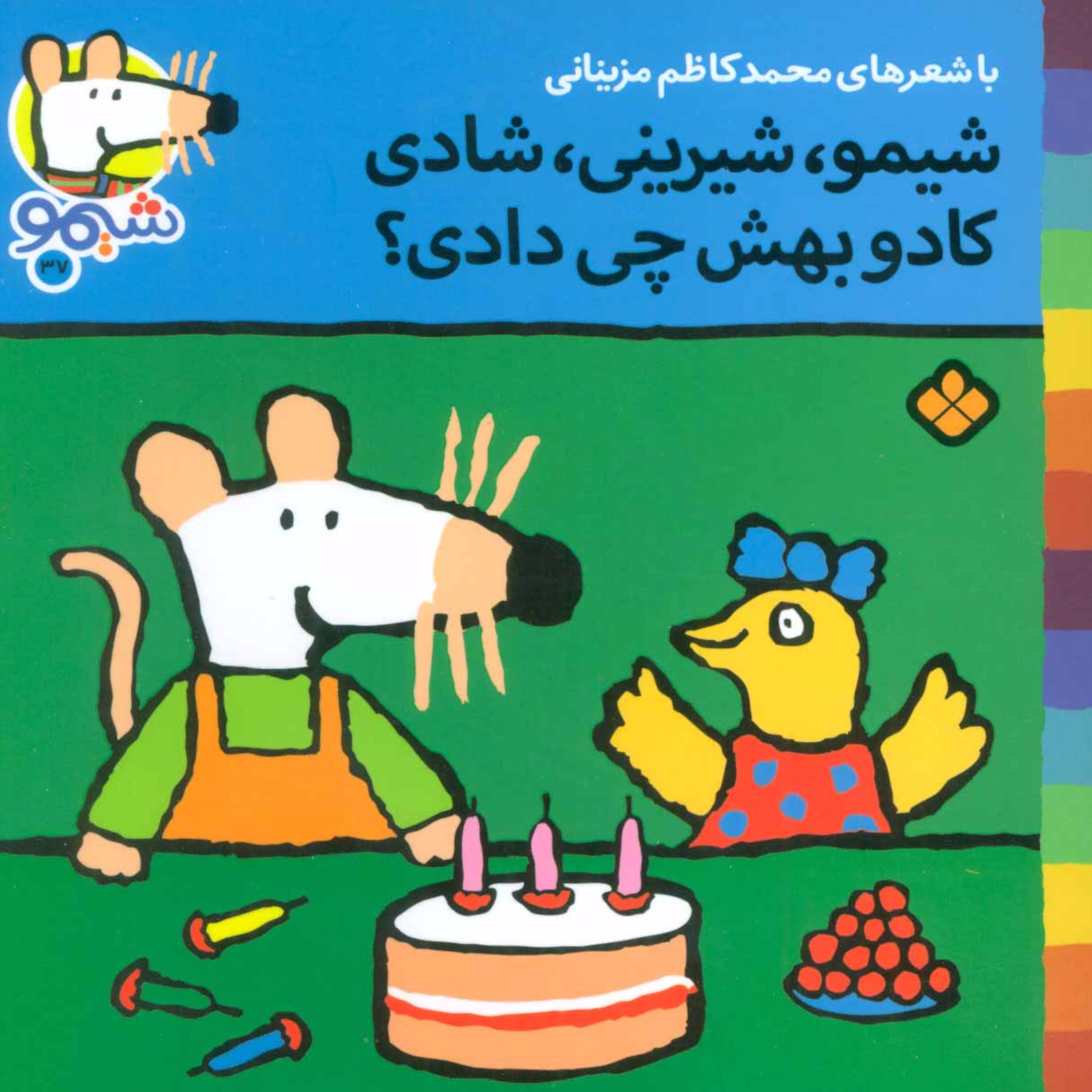 شیموشیمو37 (شیمو،شیرینی،شادی کادو بهش چی دادی؟)،(گلاسه)