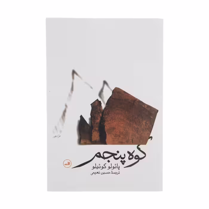 کتاب کوه پنجم اثر پائولو کوئیلو نشر ثالث