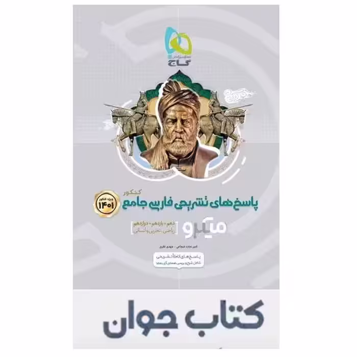 کتاب فارسی جامع کنکور جلد 2 سری میکرو طبقه بندی گاج