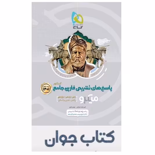 کتاب فارسی جامع کنکور جلد 2 سری میکرو طبقه بندی گاج