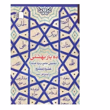 کتاب ده یار بهشتی تحقیقی جامع درباره حدیث عشره مبشره در منابع اهل سنت 