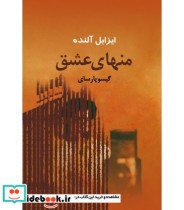 قیمت و خرید کتاب منهای عشق اثر ایزابل آلنده | ایده بوک