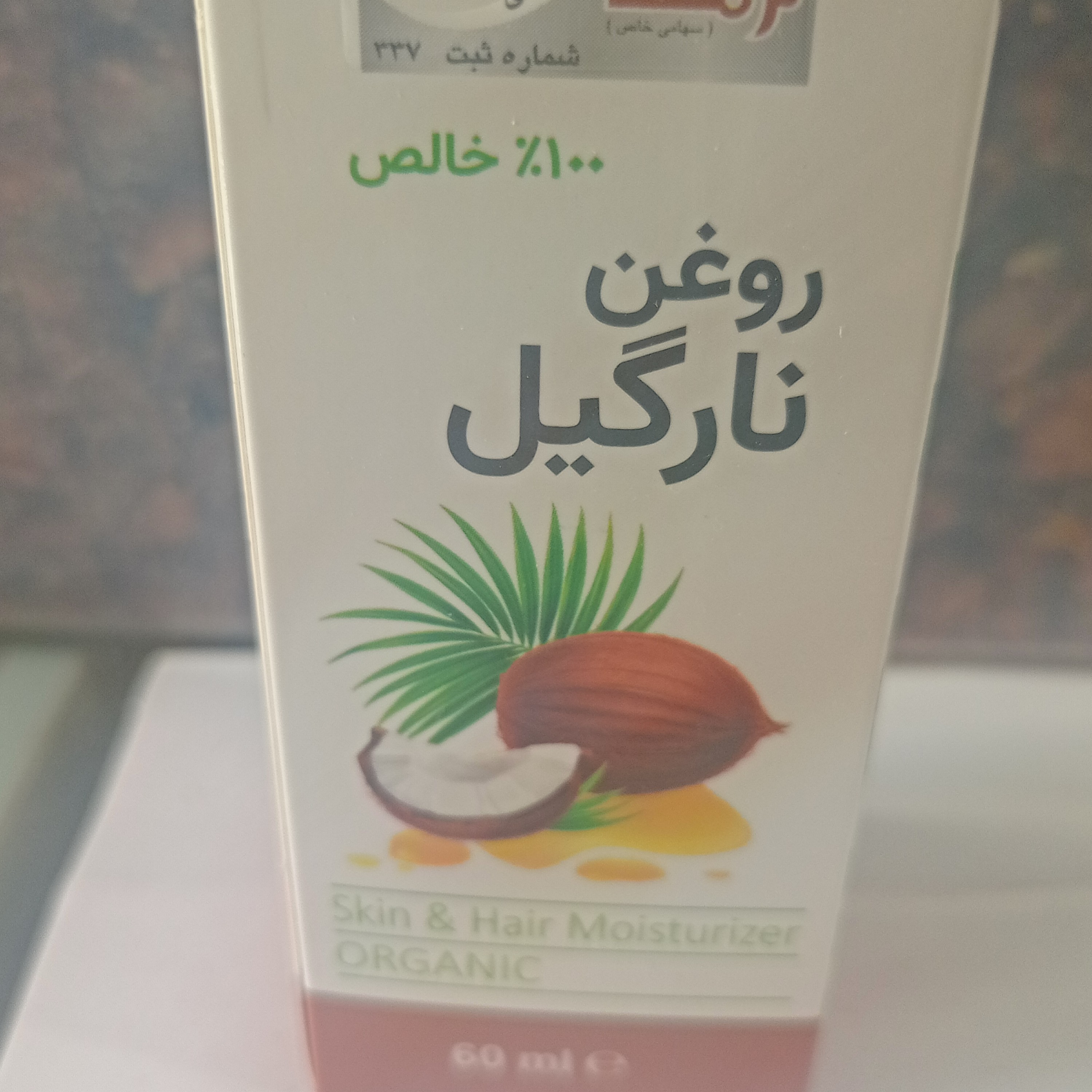 روغن نارگیل بهداشتی