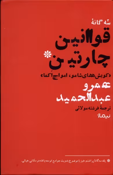 کتاب سه گانه قوانین چارتین اثر عمرو عبدالحمید