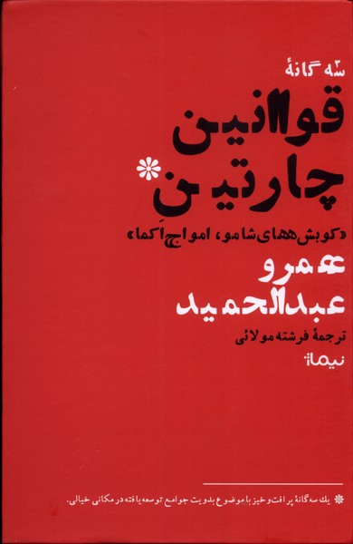 کتاب سه گانه قوانین چارتین اثر عمرو عبدالحمید