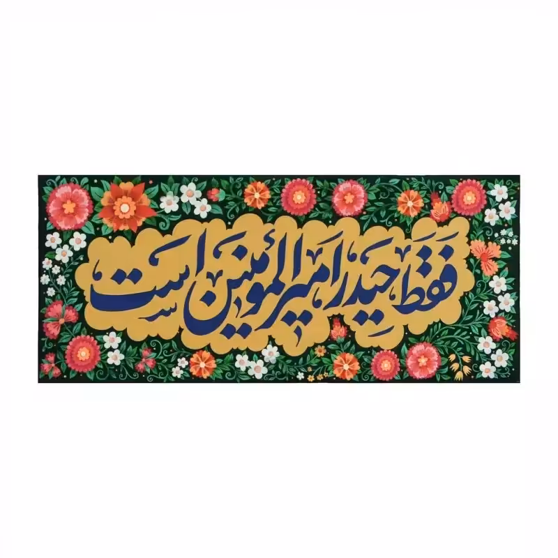 کتیبه حیدریه | amazonchi
