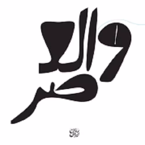 کتاب والعصر - رمان ایرانی