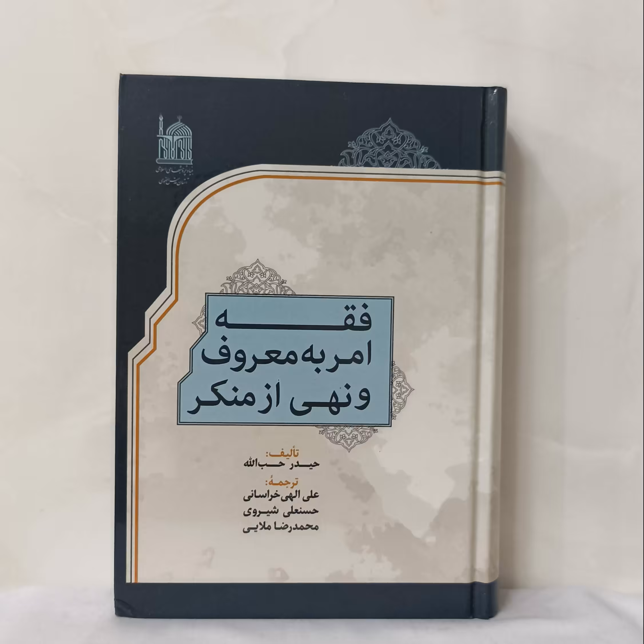 فقه امر به معروف و نهی از منکر نوشته حیدر حب الله ترجمه خراسانی و شیروانی آستان قدس رضوی
