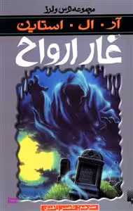 کتاب غار ارواح اثر آر. ال. استاین انتشارات پیدایش