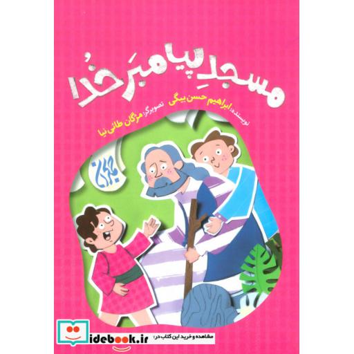 کتاب مسجد پیامبر خدا (گلاسه) اثر ابراهیم حسن بیگی