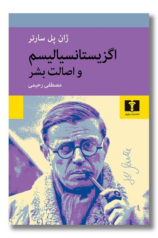کتاب اگزیستانسیالیسم و اصالت بشر