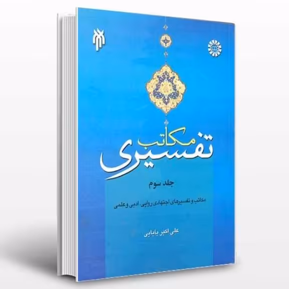 کتاب مکاتب تفسیری دوره 3 جلدی(اثر علی اکبر بابایی پژوهشگاه حوزه و دانشگاه )
