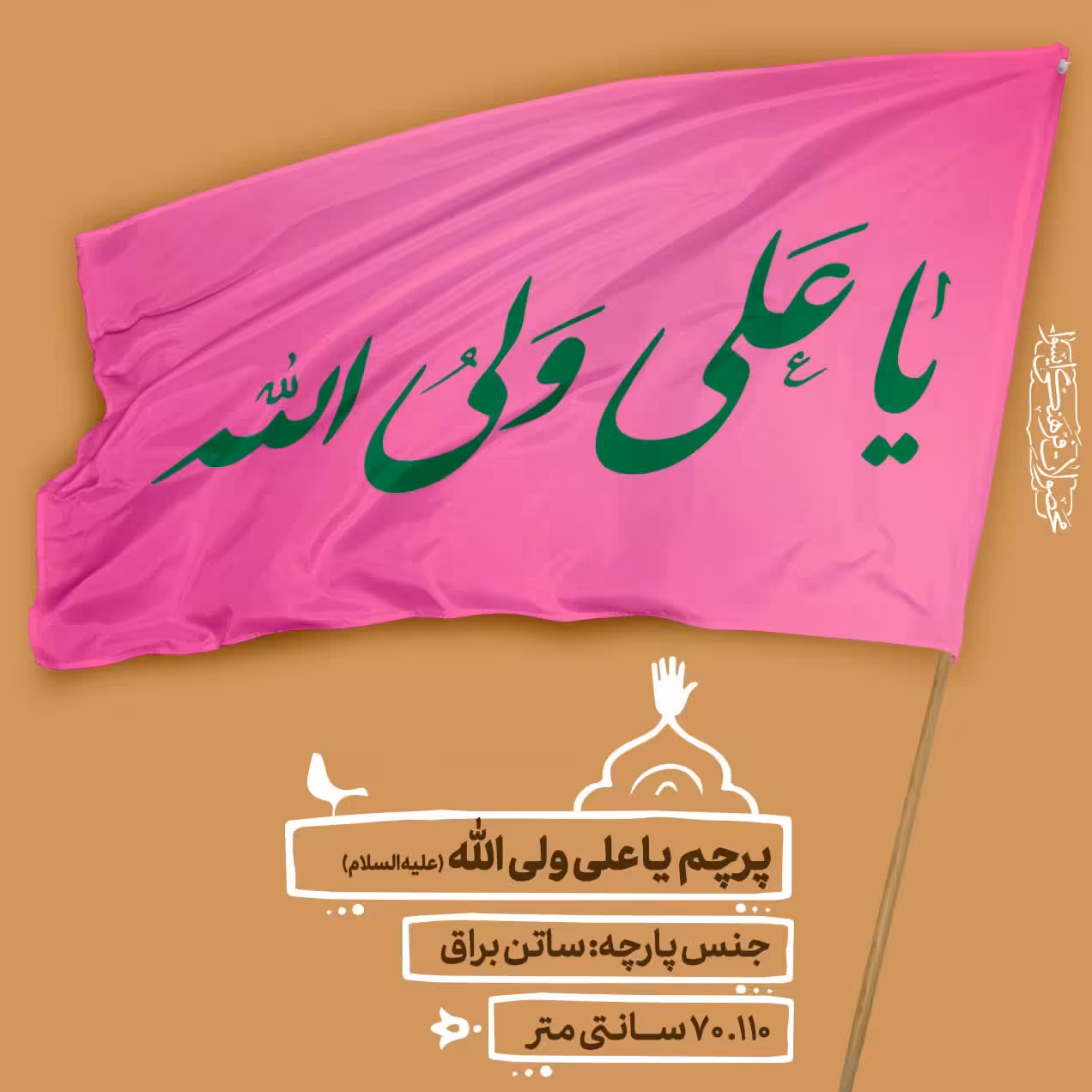 
پرچم  ولادت  - یا علی ولی الله سایز  110.70 cm  کد 0039