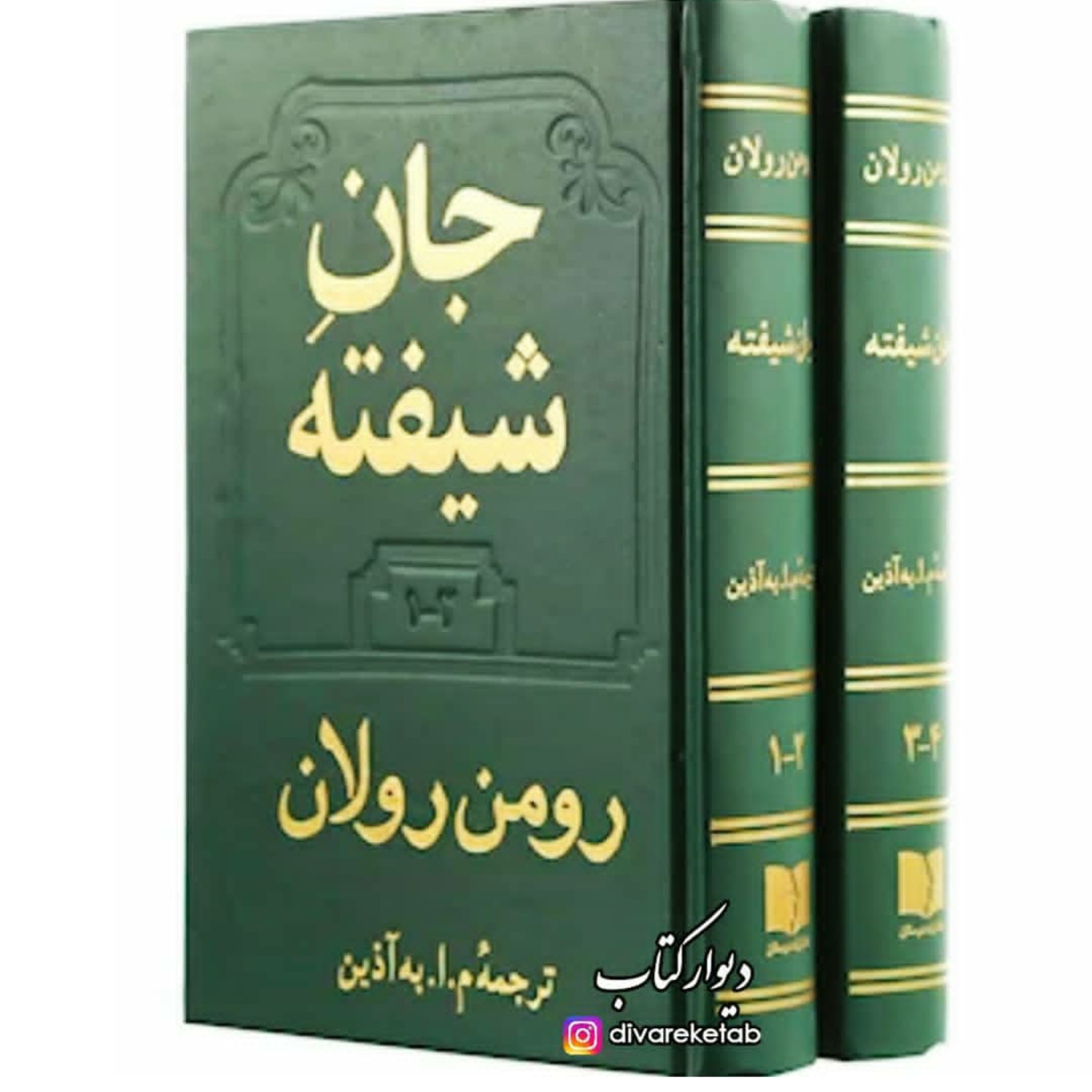 کتاب جان شیفته دوجلدی کامل با تخفیف ویژه جلد گالینگور چاپ اصل نویسنده رومن رولان ترجمه م ا به آذین