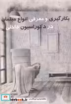 خرید کتاب بکارگیری و معرفی انواع مبلمان در دکوراسیون داخلی | ایده بوک