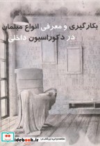 خرید کتاب بکارگیری و معرفی انواع مبلمان در دکوراسیون داخلی | ایده بوک