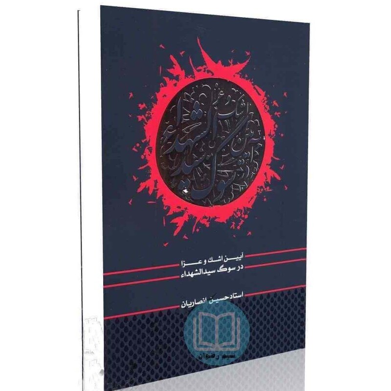 آیین اشک و عزا در سوگ سید الشهداء (ع) استاد حسین انصاریان