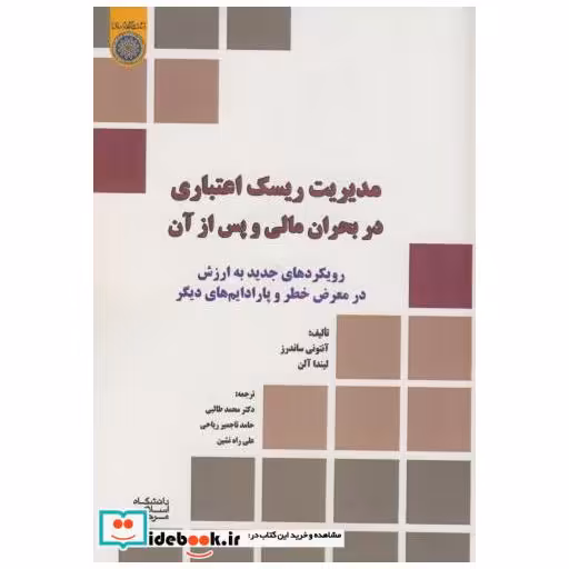 کتاب مدیریت ریسک اعتباری در بحران مالی و پس از آن اثر آنتونی ساندرز