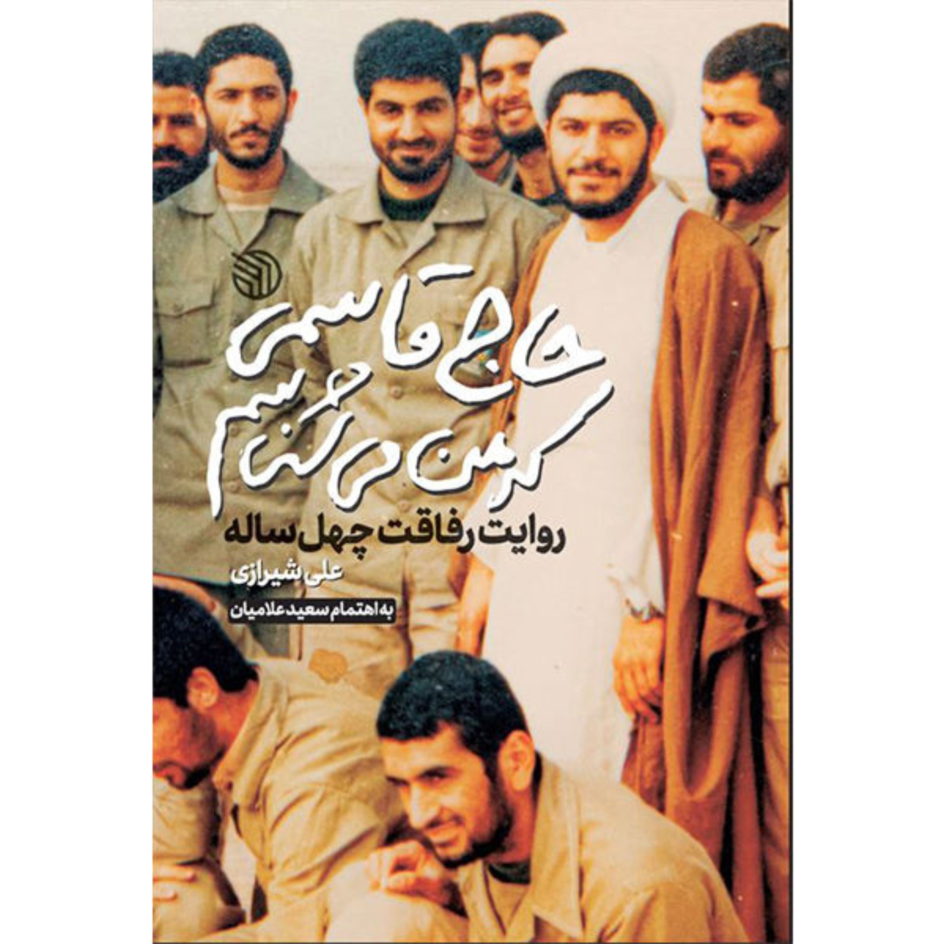 کتاب حاج قاسمی که من می شناسم روایت رفاقت چهل ساله علی شیرازی نشر خط مقدم