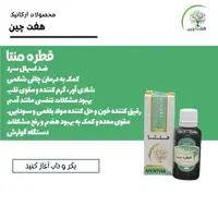 قطره منتا هفت چین