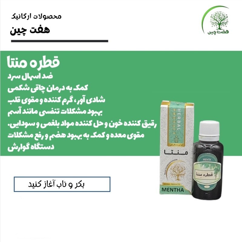 قطره منتا هفت چین
