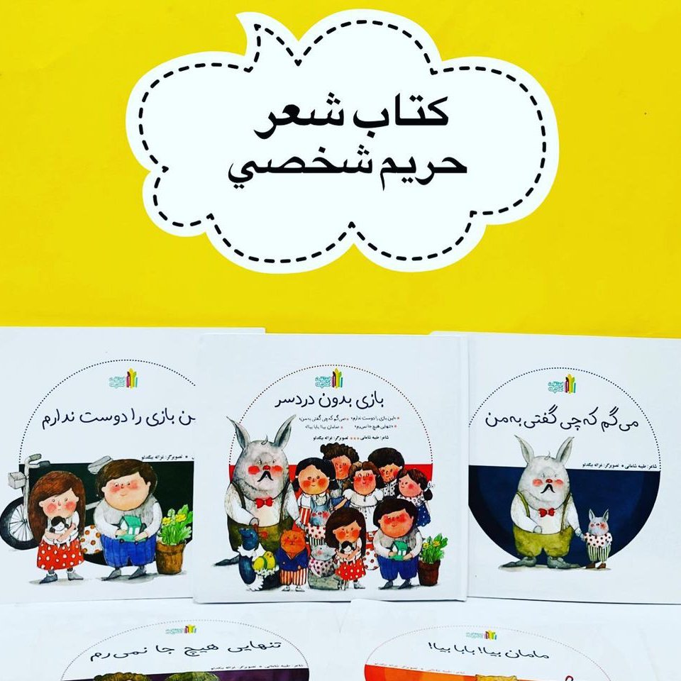 کتاب کودک  شعر حریم شخصی