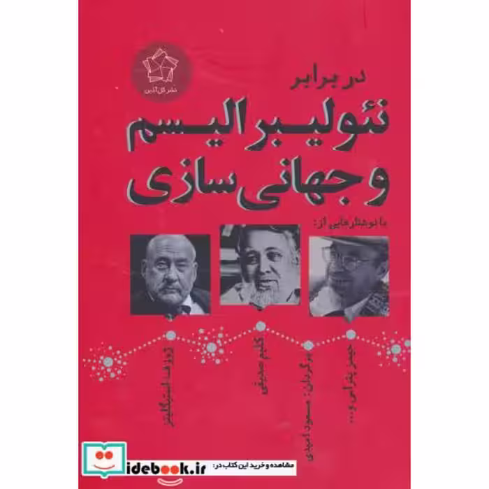 کتاب در برابر نئولیبرالیسم و جهانی سازی