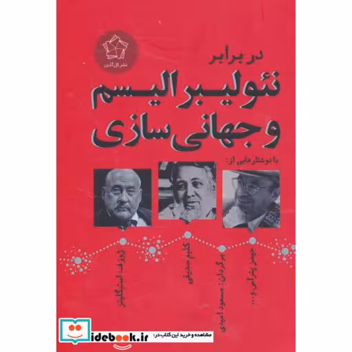 کتاب در برابر نئولیبرالیسم و جهانی سازی