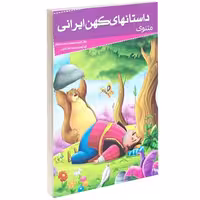 داستانهای کهن ایرانی مثنوی نشر خلاق (13990)