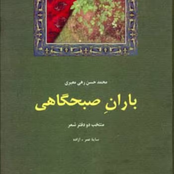 باران صبحگاهی رهی معیری