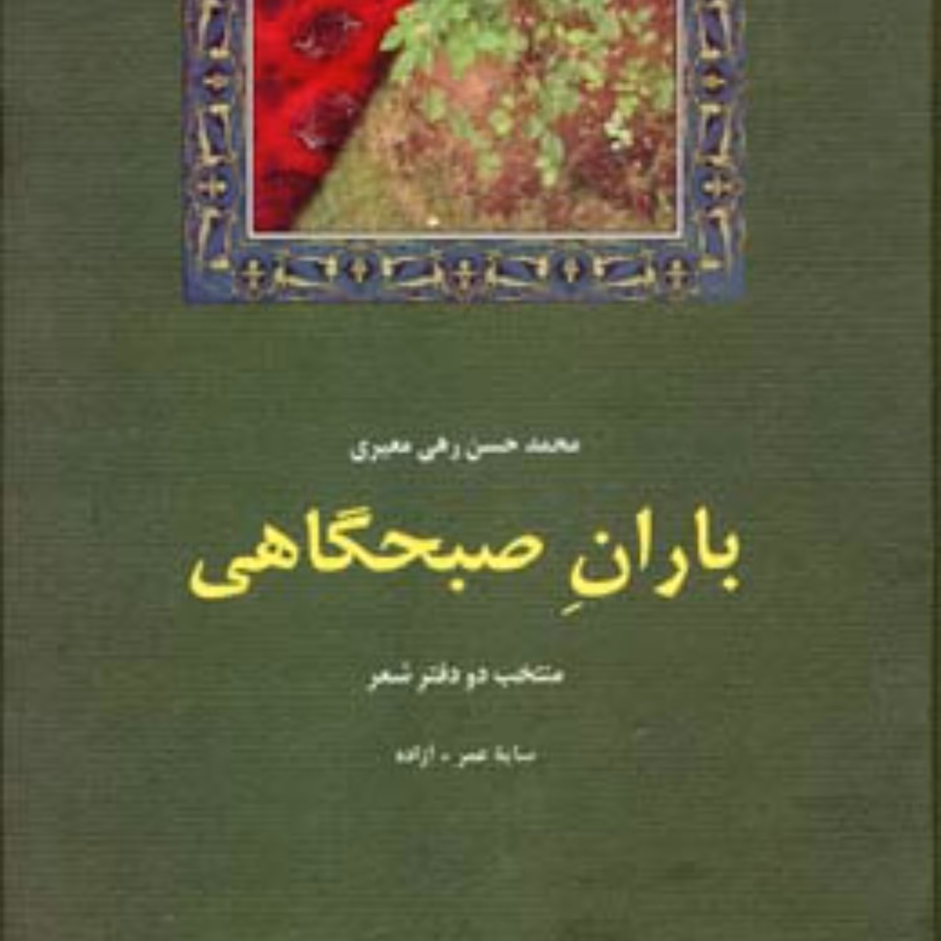 باران صبحگاهی رهی معیری