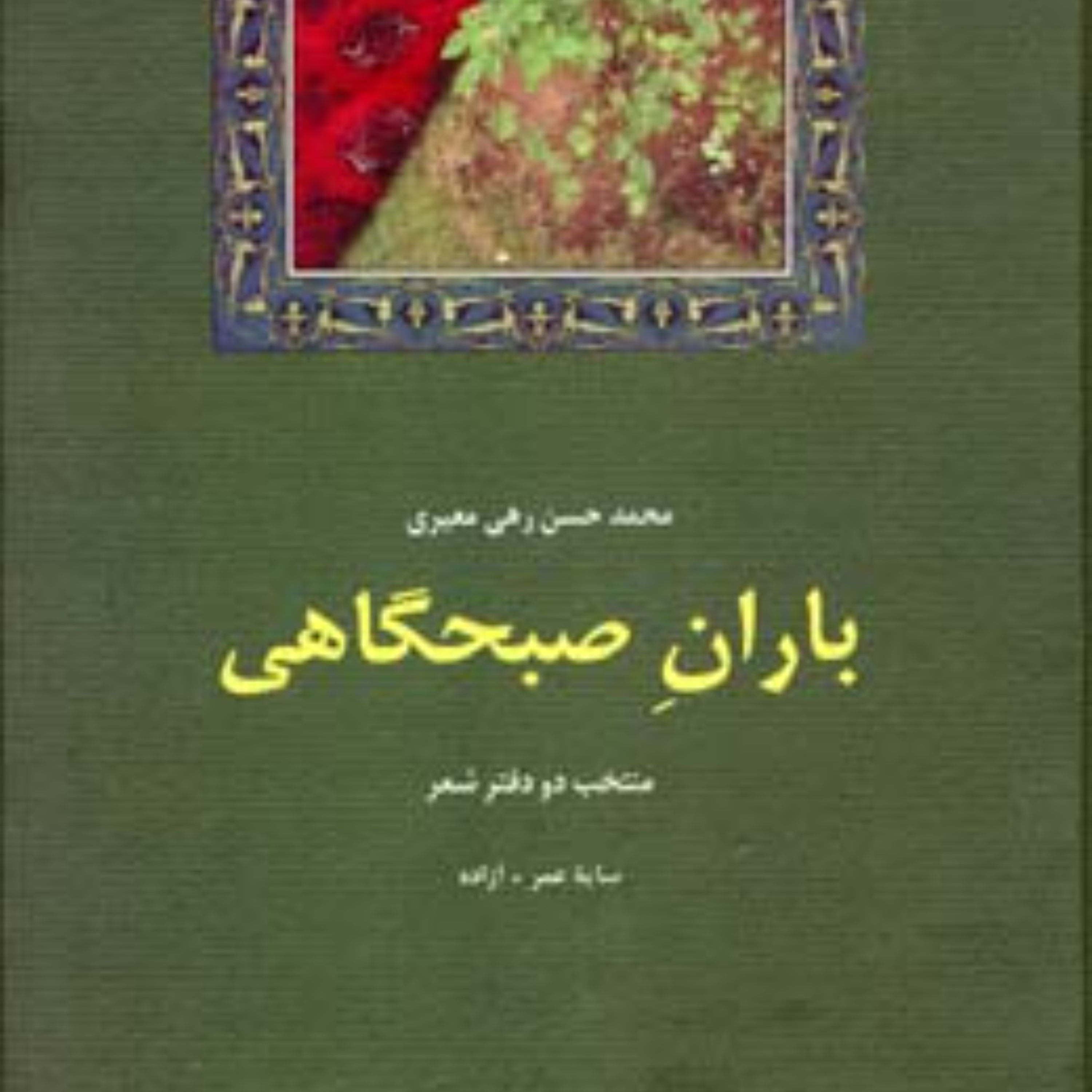 باران صبحگاهی رهی معیری