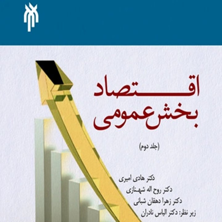 اقتصاد بخش عمومی جلد دوم