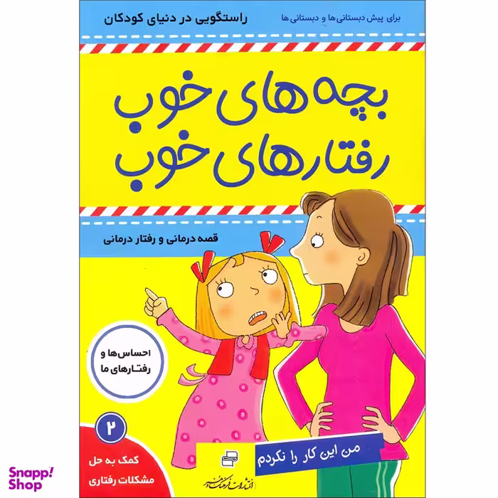 کتاب بچه های خوب رفتارهای خوب اثر سو گریوز انتشارات فرهنگ و هنر جلد 2