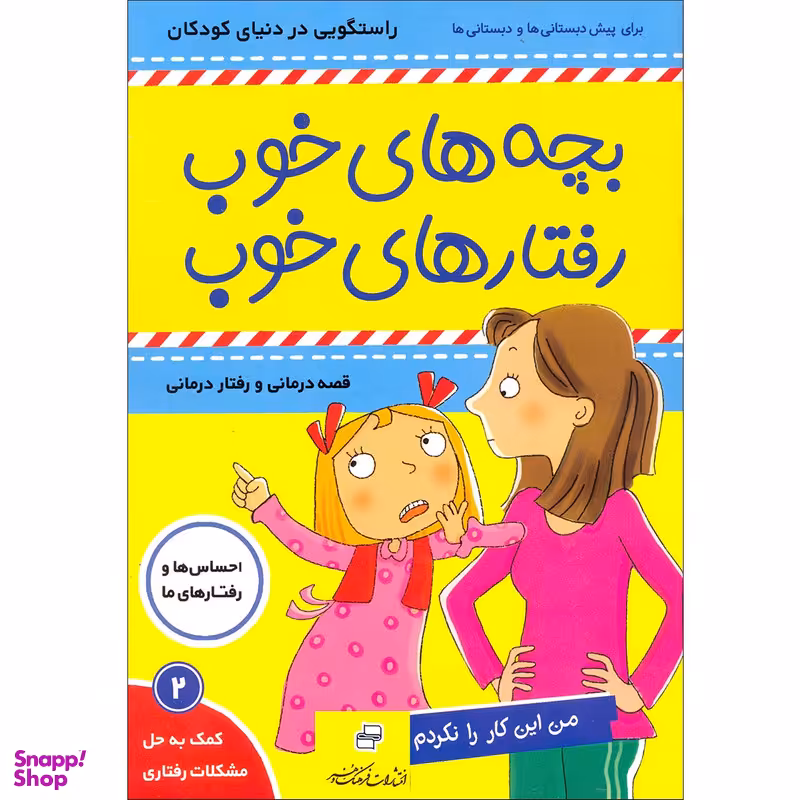 کتاب بچه های خوب رفتارهای خوب اثر سو گریوز انتشارات فرهنگ و هنر جلد 2