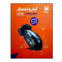 کتاب آموزش و تست آمار و احتمال پایه یازدهم ویرایش 1401 اثر مصطفی دیداری و جواد ترکمن انتشارات مهر و ماه