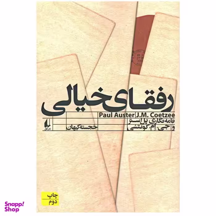 کتاب رفقای خیالی اثر پل استر  نشر افق