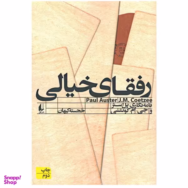 کتاب رفقای خیالی اثر پل استر  نشر افق
