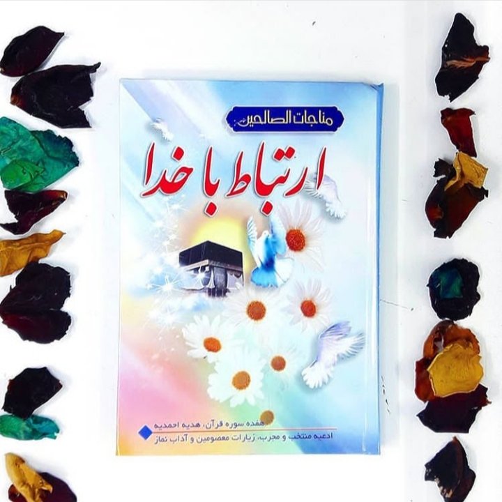 کتاب ارتباط با خدا همراه با یادبود رنگی