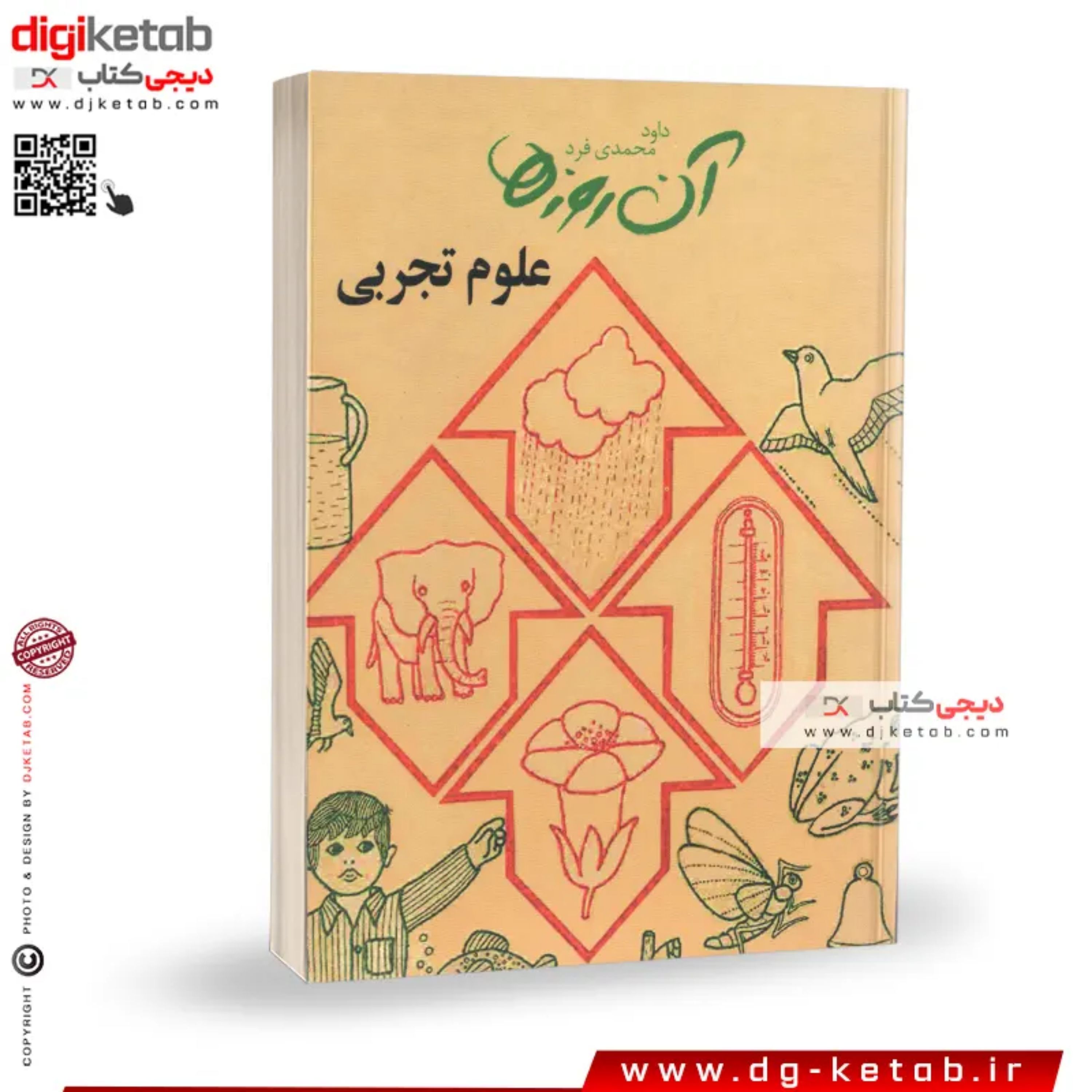 کتاب آن روزها علوم تجربی دهه 60