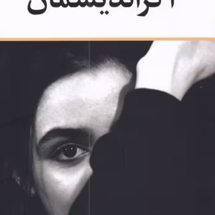 کتاب آگراندیسمان