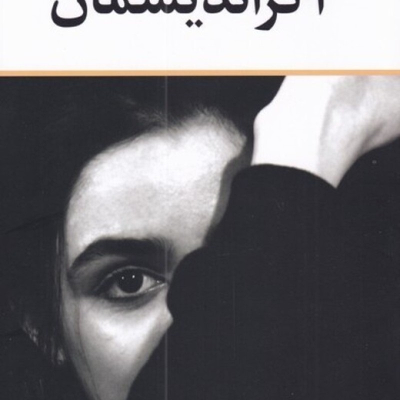کتاب آگراندیسمان