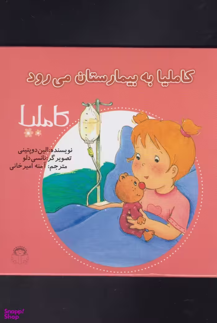 کتاب کاملیا 15 (کاملیا به بیمارستان می رود) اثر الین دوپتینی انتشارات خورشید خانوم
