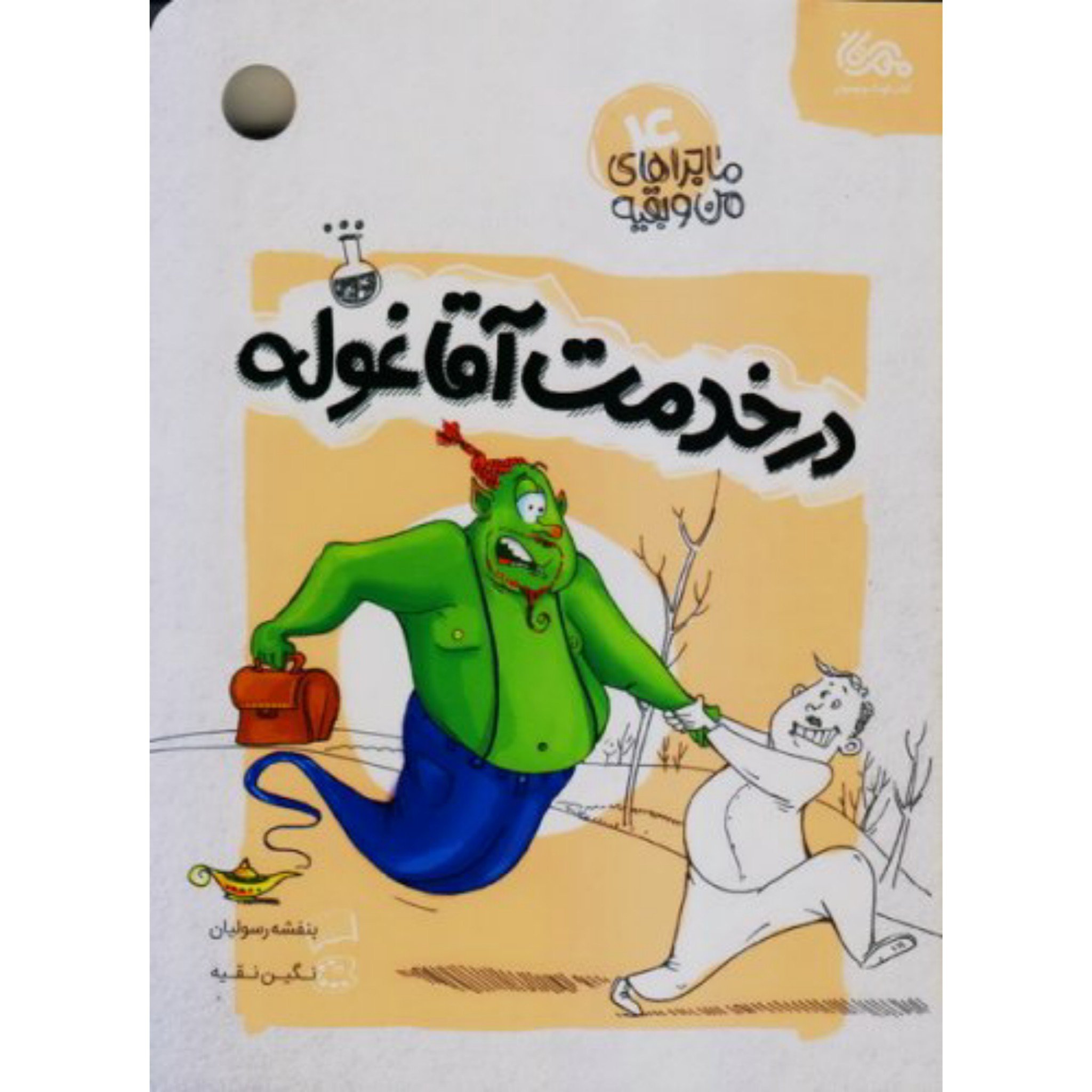 کتاب ماجراهای من و بقیه 4 (در خدمت آقا غوله)