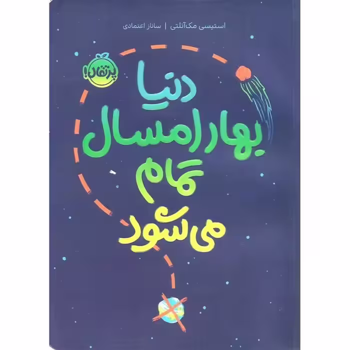 دنیا بهار امسال تمام می شود