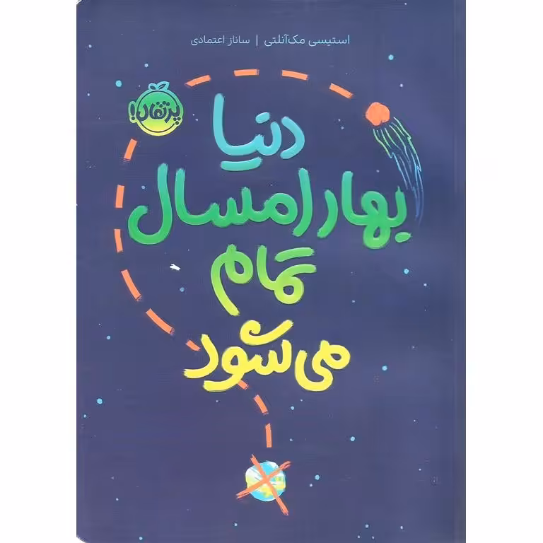 دنیا بهار امسال تمام می شود