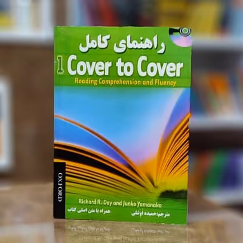 کتاب راهنمای کامل Cover to Cover 1