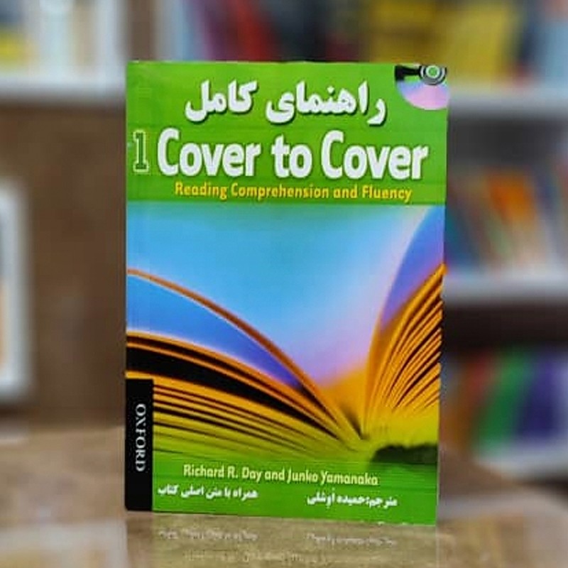 کتاب راهنمای کامل Cover to Cover 1